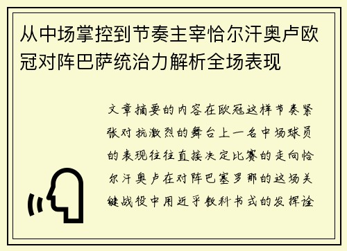 从中场掌控到节奏主宰恰尔汗奥卢欧冠对阵巴萨统治力解析全场表现 从中场掌控到节奏主宰恰尔汗奥卢欧冠对阵巴萨统治力解析全场表现