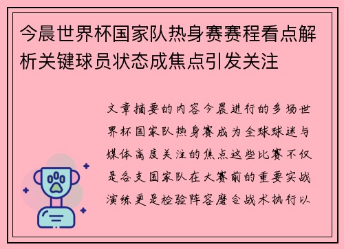 今晨世界杯国家队热身赛赛程看点解析关键球员状态成焦点引发关注
