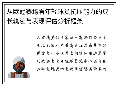 从欧冠赛场看年轻球员抗压能力的成长轨迹与表现评估分析框架
