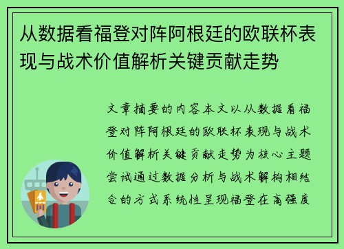 从数据看福登对阵阿根廷的欧联杯表现与战术价值解析关键贡献走势 从数据看福登对阵阿根廷的欧联杯表现与战术价值解析关键贡献走势