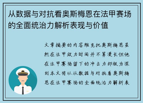 从数据与对抗看奥斯梅恩在法甲赛场的全面统治力解析表现与价值