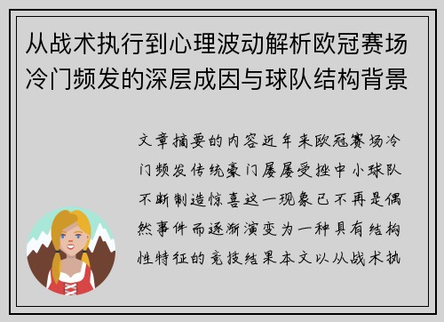 从战术执行到心理波动解析欧冠赛场冷门频发的深层成因与球队结构背景