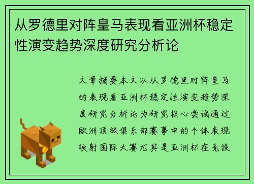 从罗德里对阵皇马表现看亚洲杯稳定性演变趋势深度研究分析论