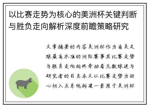 以比赛走势为核心的美洲杯关键判断与胜负走向解析深度前瞻策略研究 以比赛走势为核心的美洲杯关键判断与胜负走向解析深度前瞻策略研究