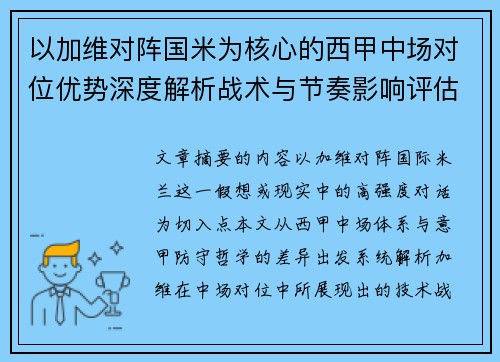 以加维对阵国米为核心的西甲中场对位优势深度解析战术与节奏影响评估 以加维对阵国米为核心的西甲中场对位优势深度解析战术与节奏影响评估