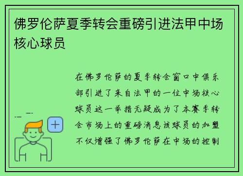 佛罗伦萨夏季转会重磅引进法甲中场核心球员