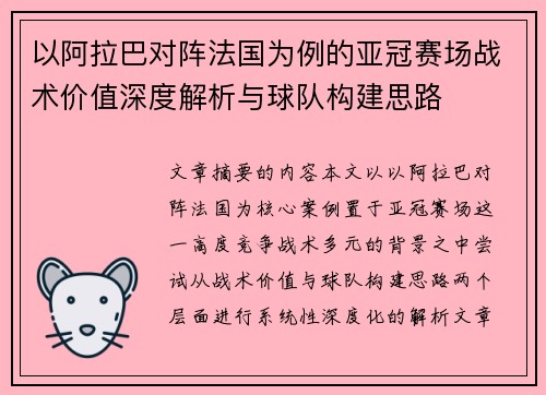 以阿拉巴对阵法国为例的亚冠赛场战术价值深度解析与球队构建思路