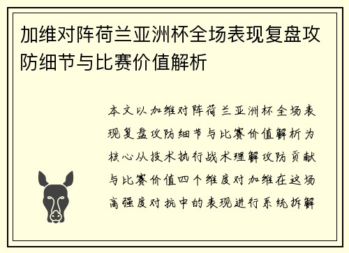 加维对阵荷兰亚洲杯全场表现复盘攻防细节与比赛价值解析