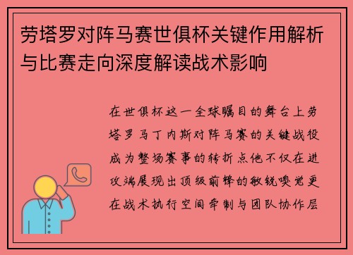 劳塔罗对阵马赛世俱杯关键作用解析与比赛走向深度解读战术影响 劳塔罗对阵马赛世俱杯关键作用解析与比赛走向深度解读战术影响