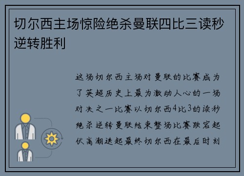 切尔西主场惊险绝杀曼联四比三读秒逆转胜利