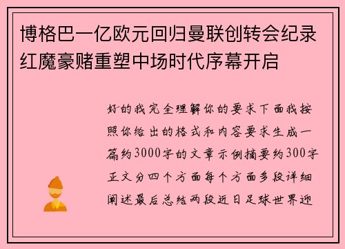 博格巴一亿欧元回归曼联创转会纪录红魔豪赌重塑中场时代序幕开启