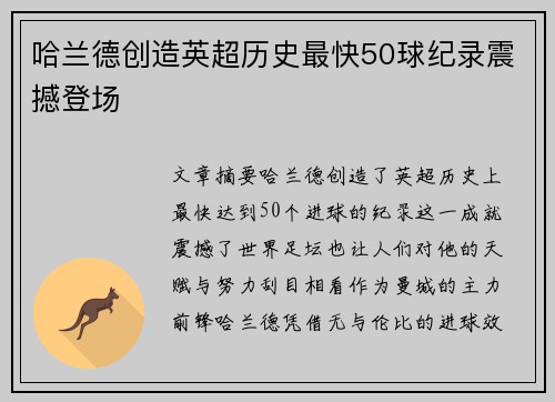 哈兰德创造英超历史最快50球纪录震撼登场