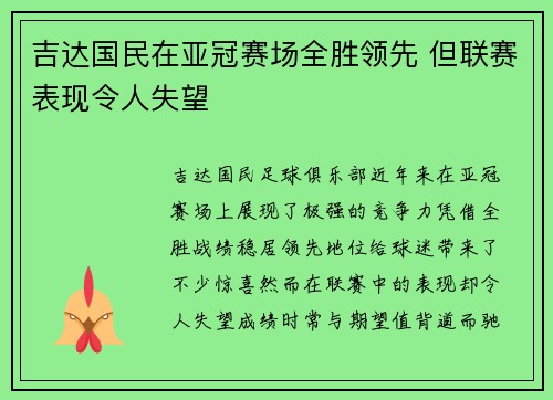 吉达国民在亚冠赛场全胜领先 但联赛表现令人失望