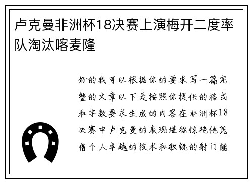 卢克曼非洲杯18决赛上演梅开二度率队淘汰喀麦隆