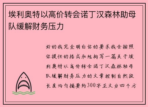埃利奥特以高价转会诺丁汉森林助母队缓解财务压力