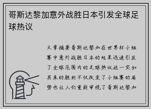 哥斯达黎加意外战胜日本引发全球足球热议 哥斯达黎加意外战胜日本引发全球足球热议