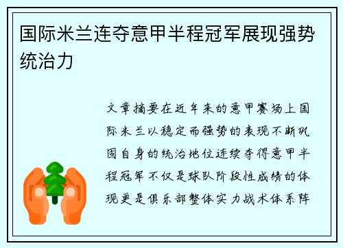 国际米兰连夺意甲半程冠军展现强势统治力