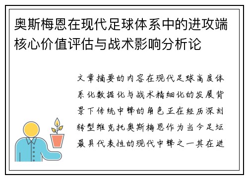 奥斯梅恩在现代足球体系中的进攻端核心价值评估与战术影响分析论 奥斯梅恩在现代足球体系中的进攻端核心价值评估与战术影响分析论