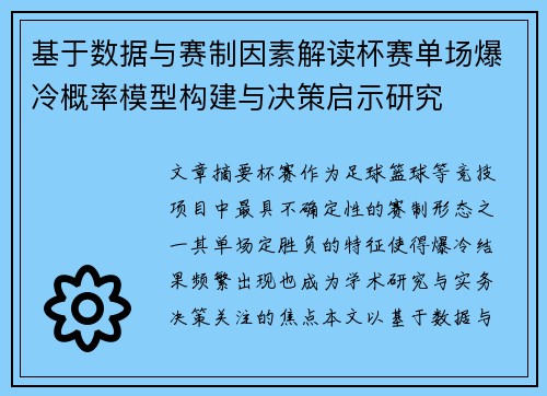 基于数据与赛制因素解读杯赛单场爆冷概率模型构建与决策启示研究