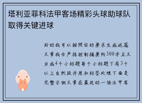 塔利亚菲科法甲客场精彩头球助球队取得关键进球