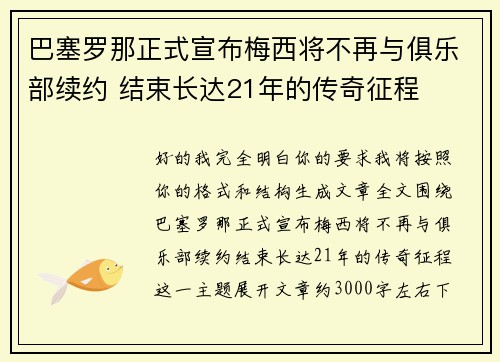 巴塞罗那正式宣布梅西将不再与俱乐部续约 结束长达21年的传奇征程