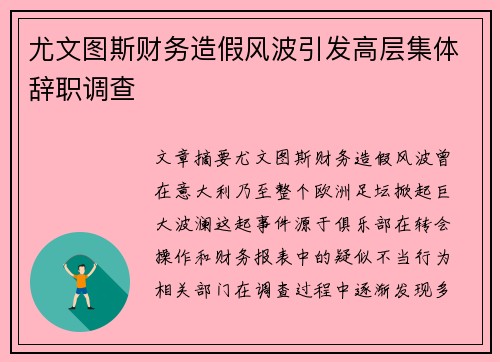 尤文图斯财务造假风波引发高层集体辞职调查