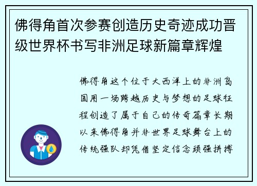 佛得角首次参赛创造历史奇迹成功晋级世界杯书写非洲足球新篇章辉煌