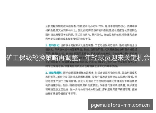矿工保级轮换策略再调整,年轻球员迎来关键机会 矿工保级轮换策略再调整,年轻球员迎来关键机会