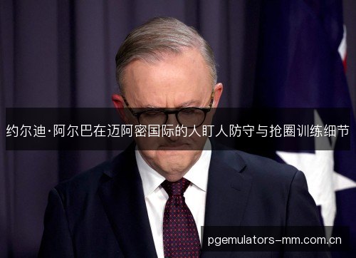 约尔迪·阿尔巴在迈阿密国际的人盯人防守与抢圈训练细节